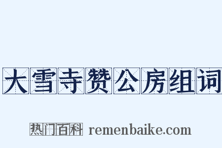 大雪寺赞公房组词是什么意思的图片